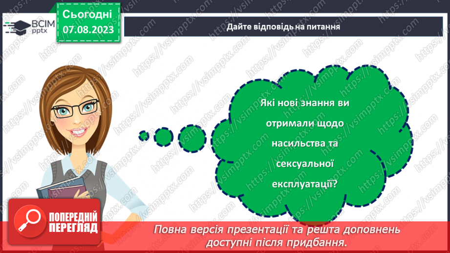 №11 - Захисти дитинство: боротьба з насильством та сексуальною експлуатацією.26