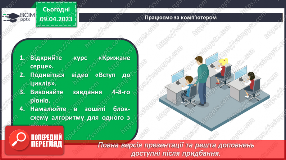 №31-32 - Інструктаж з БЖД. Програмування циклічних алгоритмів. Курс «Крижане серце» та використання блоків «Повтори … разів».7 №31-32 - Інструктаж з БЖД. Програмування циклічних алгоритмів. Курс «Крижане серце» та використання блоків «Повтори … разів».7