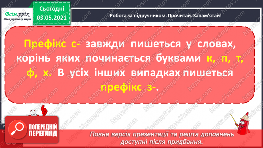 №059 - Навчаюсь правильно вимовляти і записувати слова з префіксами с-, з-, зі-7