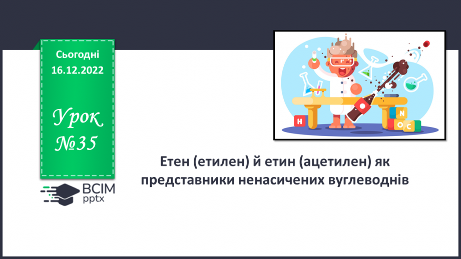 №35 - Етен(етилен) й етин(ацетилен) як представники ненасичених вуглеводнів.0 №35 - Етен(етилен) й етин(ацетилен) як представники ненасичених вуглеводнів.0