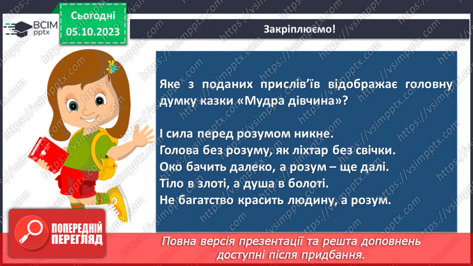 №14 - Побутові та фантастичні казки. Побудова казки, її яскравий національний колорит. “Мудра дівчина”14