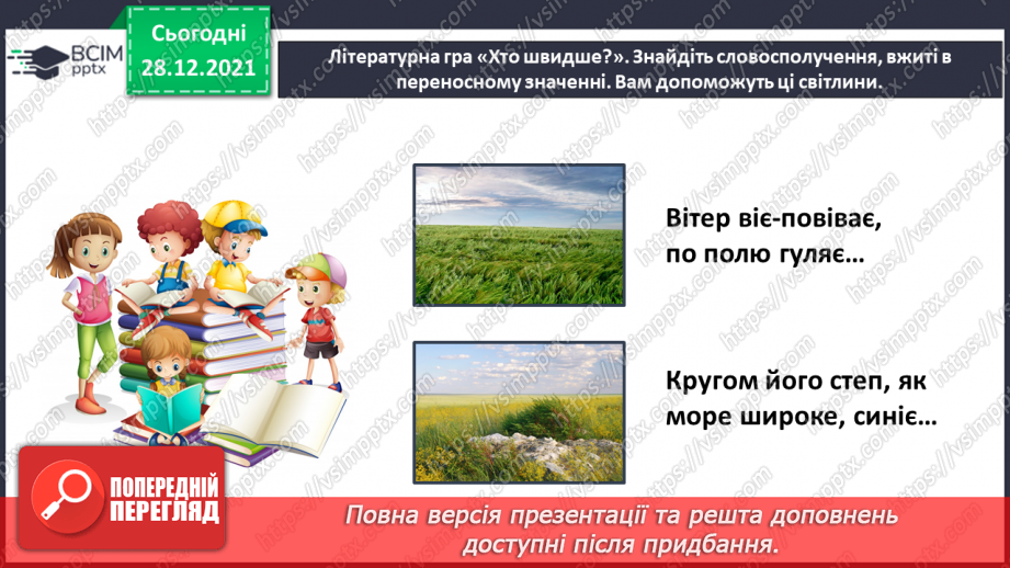 №058 - Поезія великого Кобзаря. Тарас Шевченко «Вітер віє – повіває»16 №058 - Поезія великого Кобзаря. Тарас Шевченко «Вітер віє – повіває»16