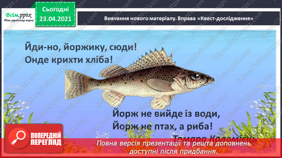 №057 - Звук [й], позначення його буквою «ій» («йот»). Виділення місця букви й у словах. Читання слів, речень.7