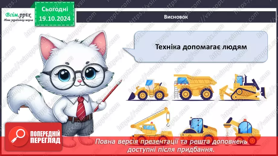 №025 - Світ техніки. Будівельна техніка. Сільськогосподарська техніка.28