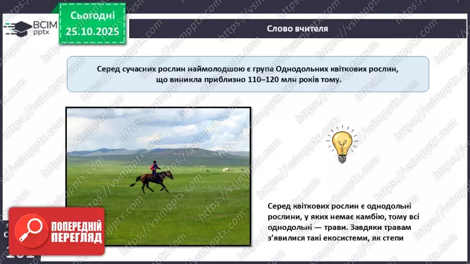 №029 - Загальний огляд еволюції рослин. Порівняння особливостей мохів, папоротей, голонасінних і покритонасінних рослин.10 №029 - Загальний огляд еволюції рослин. Порівняння особливостей мохів, папоротей, голонасінних і покритонасінних рослин.10