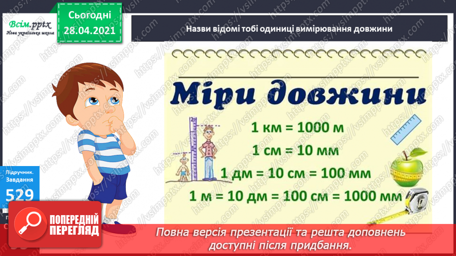 №060 - Одноцифрові, двоцифрові, трицифрові числа. Робота з даними. Задачі на відстань. Дії з іменованими числами.24