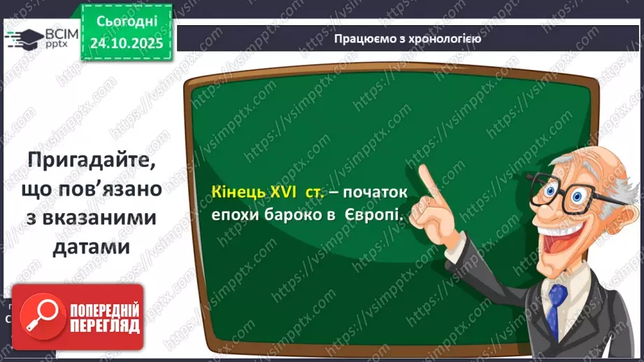 №10 - Культура бароко. Народження нової європейської науки27 №10 - Культура бароко. Народження нової європейської науки27
