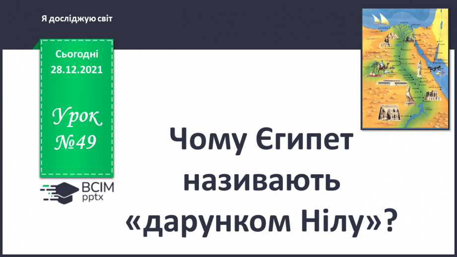 №049 - Чому Єгипет називають «дарунком Нілу»?0