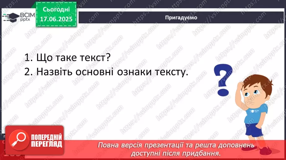 №0004 - Текст. Повторення вивченого в 1-4 класах6 №0004 - Текст. Повторення вивченого в 1-4 класах6