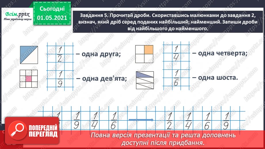 №051 - Порівнюємо частини цілого23 №051 - Порівнюємо частини цілого23
