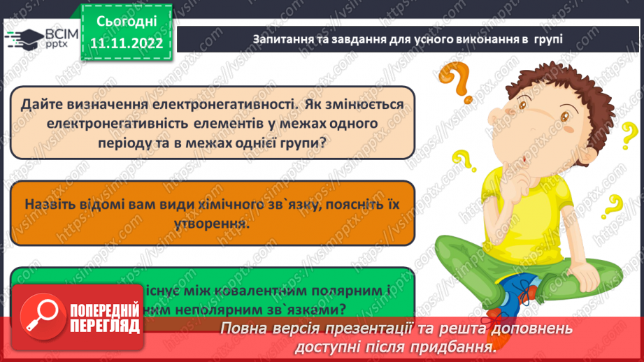 №25 - Робочий семінар №3. Хімічний зв`язок.18 №25 - Робочий семінар №3. Хімічний зв`язок.18