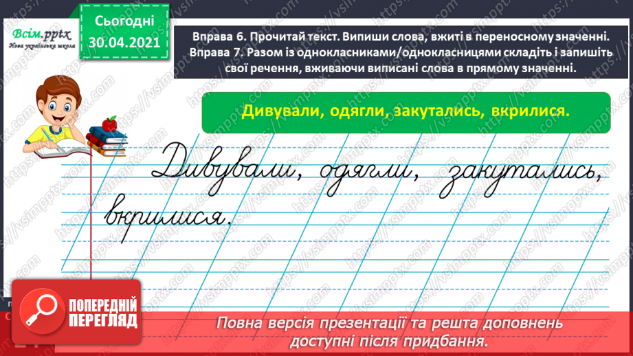 №016 - Розрізняю пряме і переносне значення слів. Написання розповіді на задану тему за опорними словами20