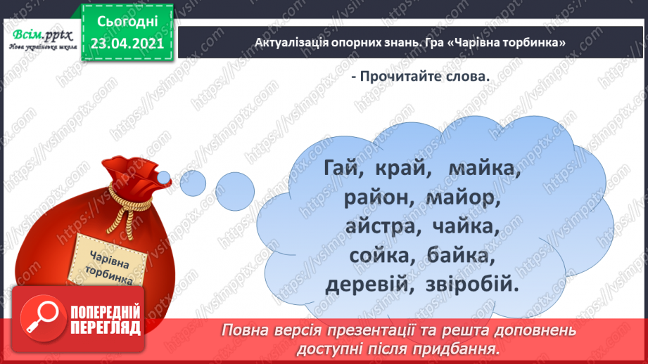 №058 - М’який приголосний звук [й]. Звуковий аналіз слів. Слова — назви ознак. Читання слів. Підготовчі вправи до написання букв2