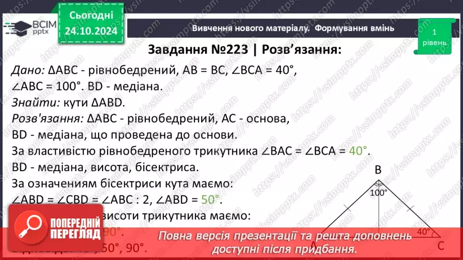 №20 - Рівнобедрений трикутник та його властивості.25