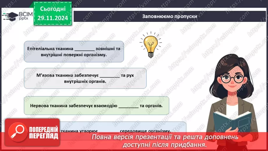 №40 - Особливості живлення тварин. Тканини тварин (продовження).14 №40 - Особливості живлення тварин. Тканини тварин (продовження).14