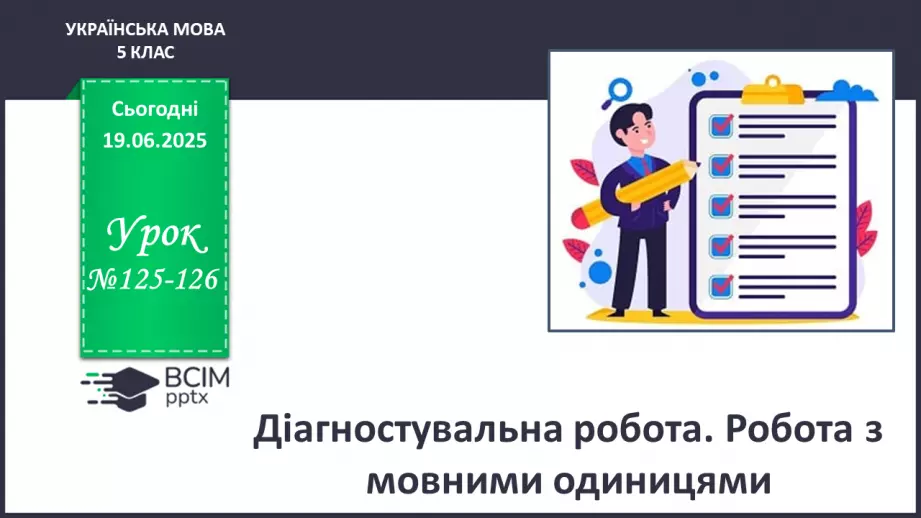 №0125-126 - Діагностувальна робота. Робота з мовними одиницями0 №0125-126 - Діагностувальна робота. Робота з мовними одиницями0