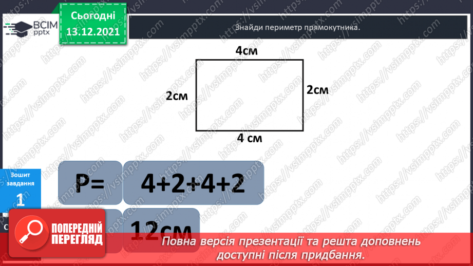 №058 - Прямокутник. Задачі  на  побудову  прямокутника  і  знаходження  його  периметра.32