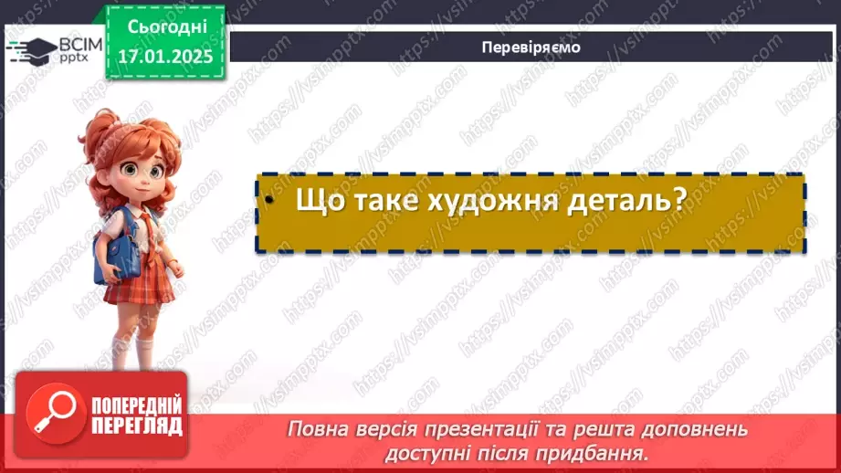 №38 - Художні деталі як засоби відтворення соціального й матеріального стану, психологічних переживань, характеру персонажів.19