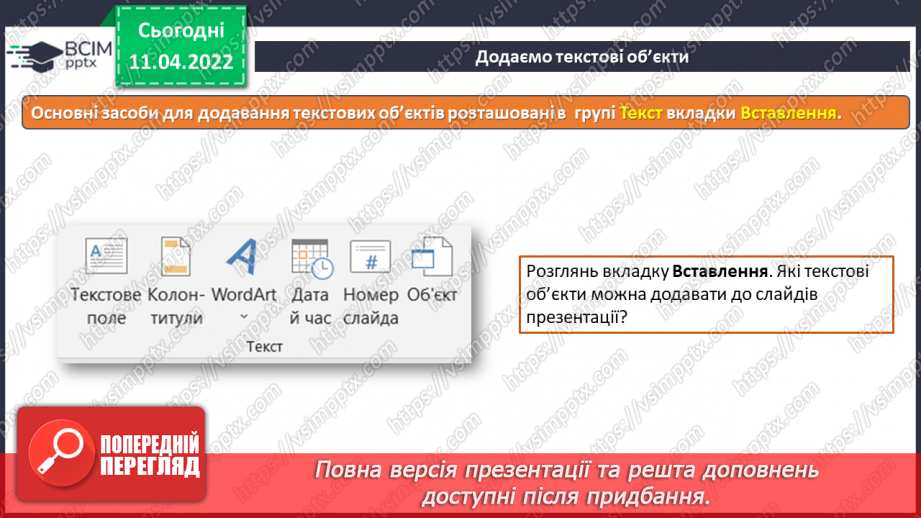 №29 - Інструктаж з БЖД. Текстові об’єкти на слайдах презентації. Додавання текстових об’єктів з подальшим редагування та форматуванням.8