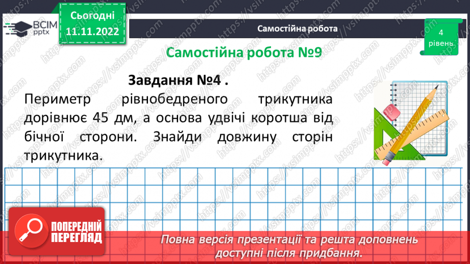 №065 - Розв’язування вправ на побудову трикутників різних видів та визначення їх периметрів. Самостійна робота № 918