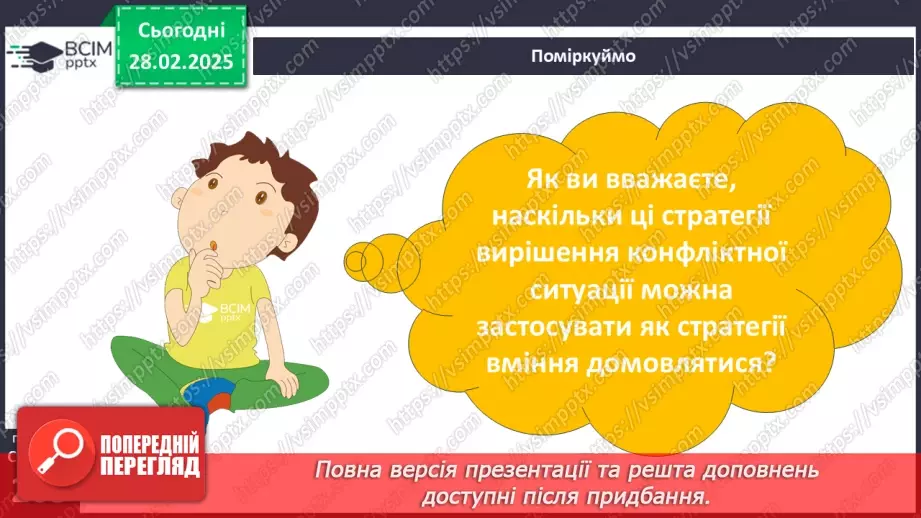 №44 - Спілкування та вміння домовлятися25
