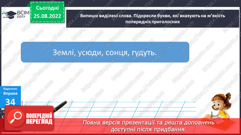 №010 - Тверді та м’які приголосні звуки. Подовжені м’які приголосні звуки22