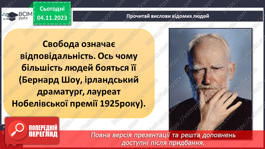 №11 - Права дитини. Обов’язки пов’язані з повагою. Чому треба відповідати за вибір та наслідки своїх дій.29