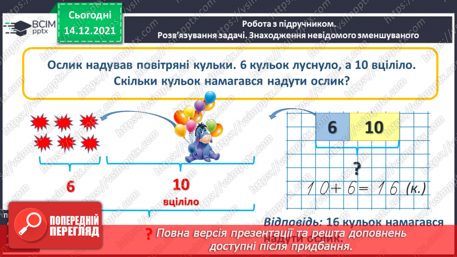 №086 - Знаходження невідомого зменшуваного. Задача на знаходження невідомого зменшуваного13 №086 - Знаходження невідомого зменшуваного. Задача на знаходження невідомого зменшуваного13