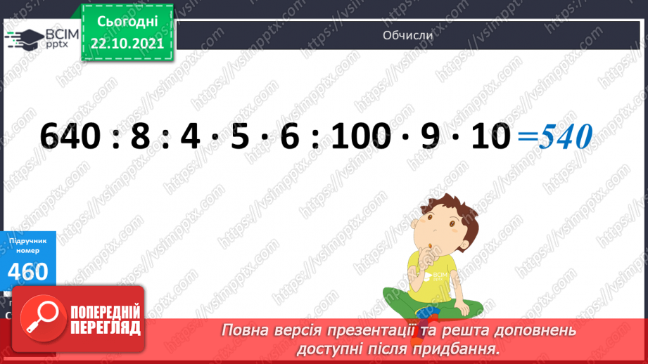 №046 - Ознайомлення з класами і розрядами чисел. Розв’язування виразів та задач.6