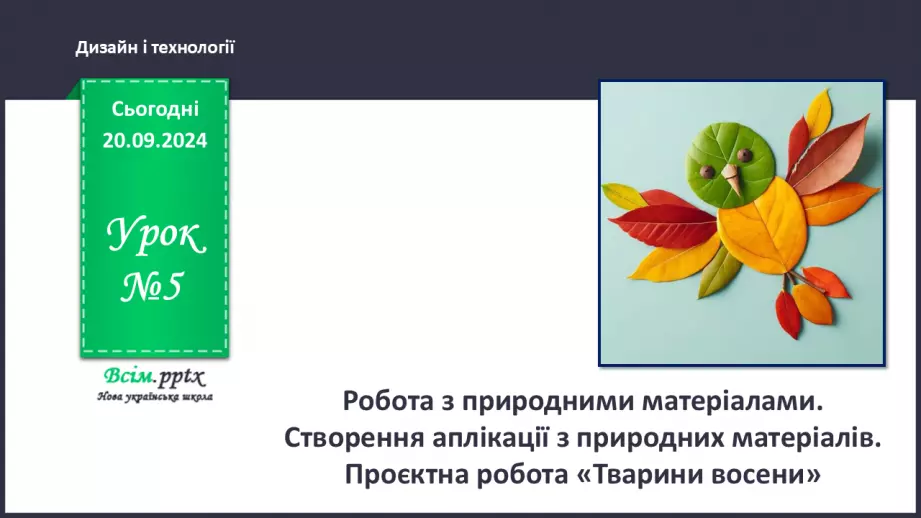 №05 - Робота з природними матеріалами. Створення аплікації з природних матеріалів. Проєктна робота «Тварини восени».0