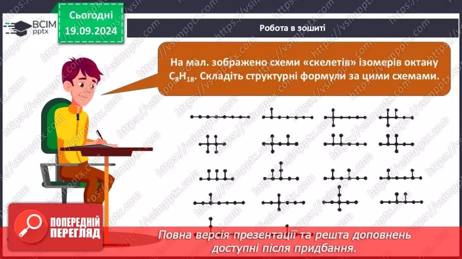 №03 - Поняття про явище ізомерії та ізомери.17