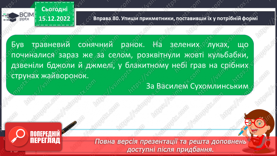 №061 - Змінювання прикметників за родами та числами (словосполучення «іменник + прикметник»).24