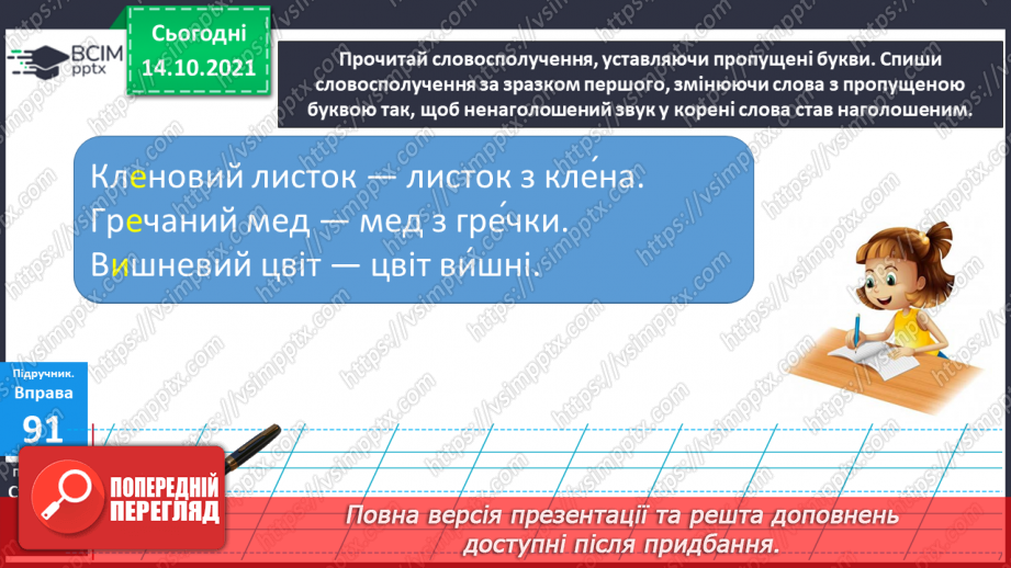 №034 - Вимова та правопис слів з ненаголошеними [е], [и] у корені слова, що перевіряються наголосом6