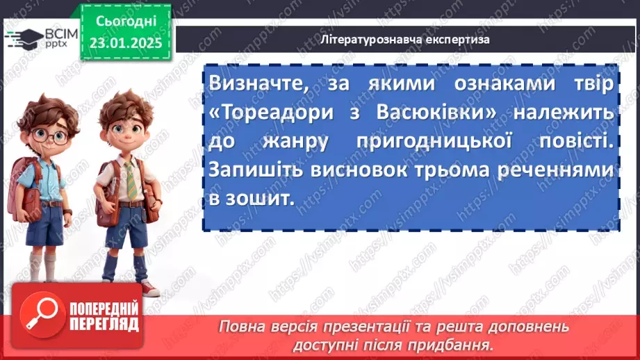 №39 - Всеволод Нестайко «Тореадори з Васюківки». Романтичне та буденне, мрія та дійсність у творі15