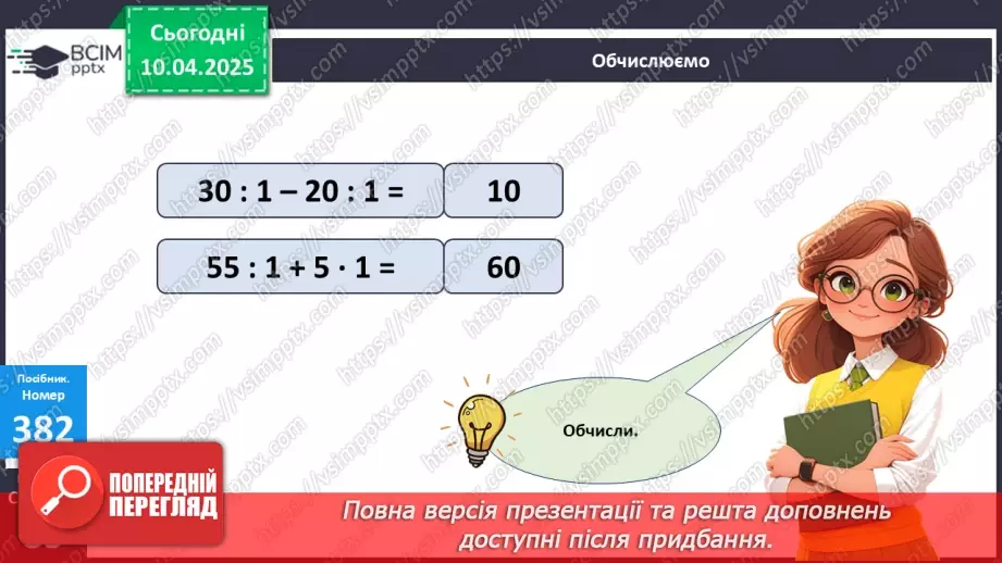 №119 - Ділення на 1 і ділення рівних чисел. Обчислення значень буквених виразів21 №119 - Ділення на 1 і ділення рівних чисел. Обчислення значень буквених виразів21