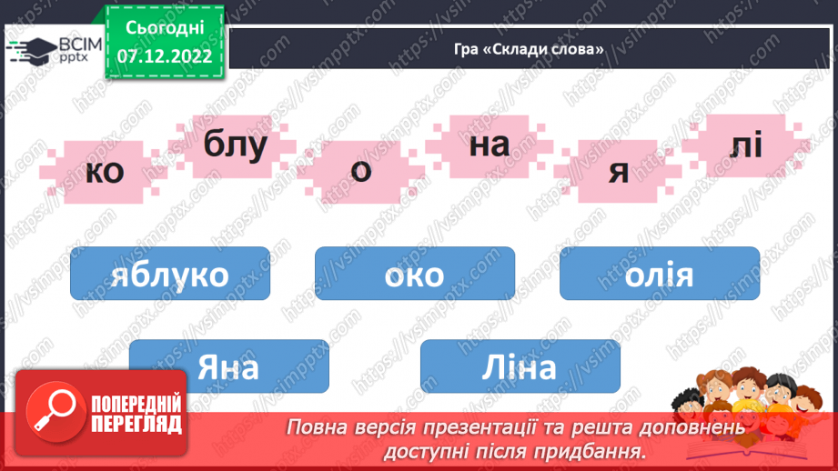 №147 - Читання. Букви я, Я. Позначення буквами я, Я звуків [йа] і м'якості по¬переднього приголосного та звука [а]. Інсценування казки «Родичі».29