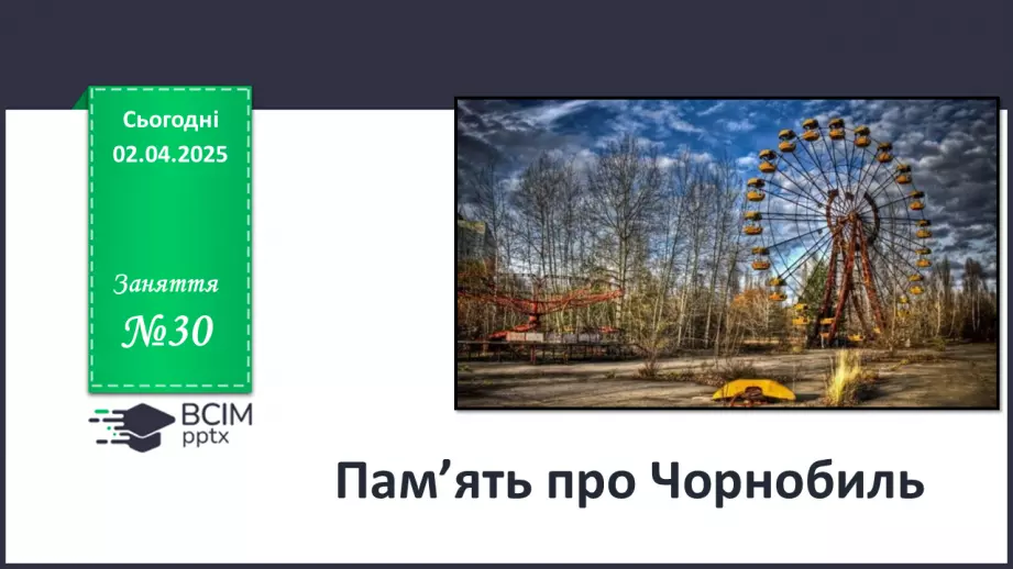 №030 - Пам'ять про Чорнобиль.0 №030 - Пам'ять про Чорнобиль.0