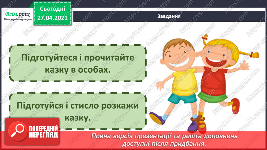 №041 - 042 - Хочеш їсти калачі — не сиди на печі «Курочка, мишка та півник» (угорська народна казка). Читання в особах. Переказування казки. Робота з дитячою книжкою.30