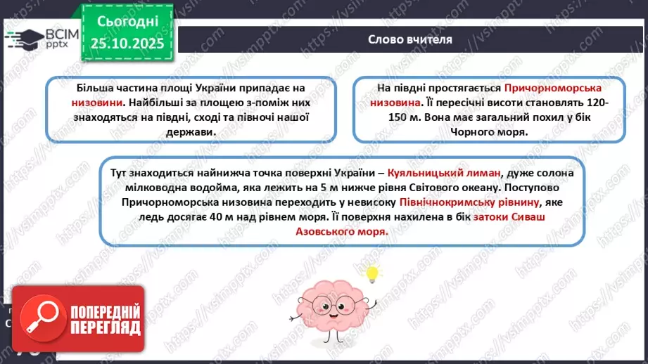 №19 - Форми земної поверхні та рельєф України.14 №19 - Форми земної поверхні та рельєф України.14