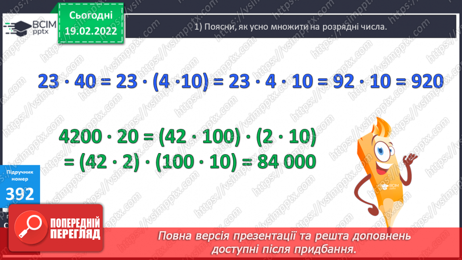 №120 - Прийоми усного множення на розрядні числа. Письмове множення виду 24∙300, 625∙50 Обчислення виразів.7 №120 - Прийоми усного множення на розрядні числа. Письмове множення виду 24∙300, 625∙50 Обчислення виразів.7