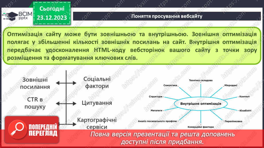 №33 - Ергономіка розміщення відомостей на вебсторінці. Поняття просування вебсайтів і пошукової оптимізації.20