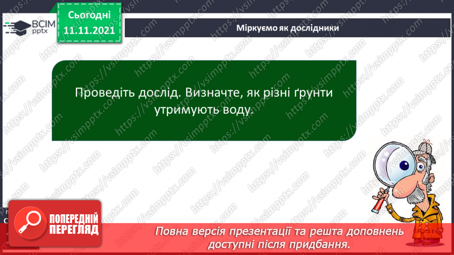 №036-37 - Чому ґрунти є важливим природним ресурсом країни11 №036-37 - Чому ґрунти є важливим природним ресурсом країни11