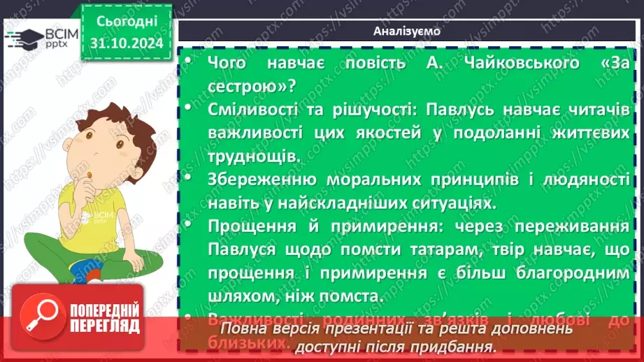 №21 - Андрій Чайковський «За сестрою». Проблема морального вибору особистості11