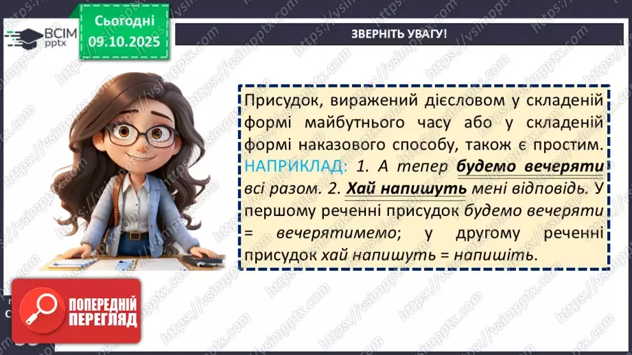 №023 - П/О. ГР1, ГР2, ГР4. Присудок. Простий і складений дієслівний присудок14 №023 - П/О. ГР1, ГР2, ГР4. Присудок. Простий і складений дієслівний присудок14