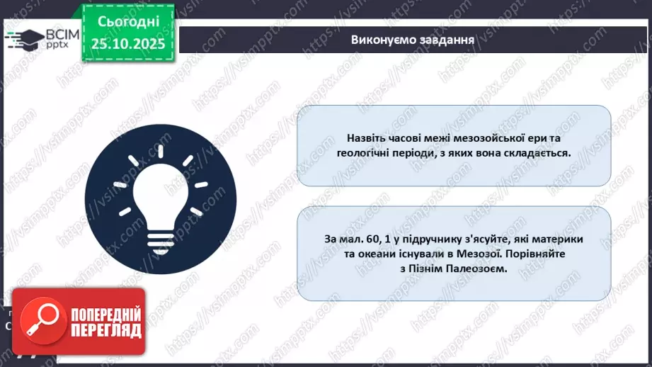 №20 - Геологічна історія Землі.25 №20 - Геологічна історія Землі.25