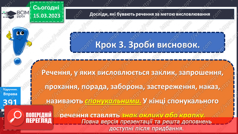 №102 - Речення, у яких є  прохання або наказ, спонукання до дії. Побудова речень.14