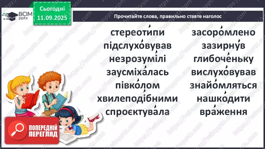 №016 - Наша мова розвивається: чому з’являються нові слова? Л. Відута «Незрозумілі слова». А. Качан «Звертайся до словника» (с. 30-33).19 №016 - Наша мова розвивається: чому з’являються нові слова? Л. Відута «Незрозумілі слова». А. Качан «Звертайся до словника» (с. 30-33).19