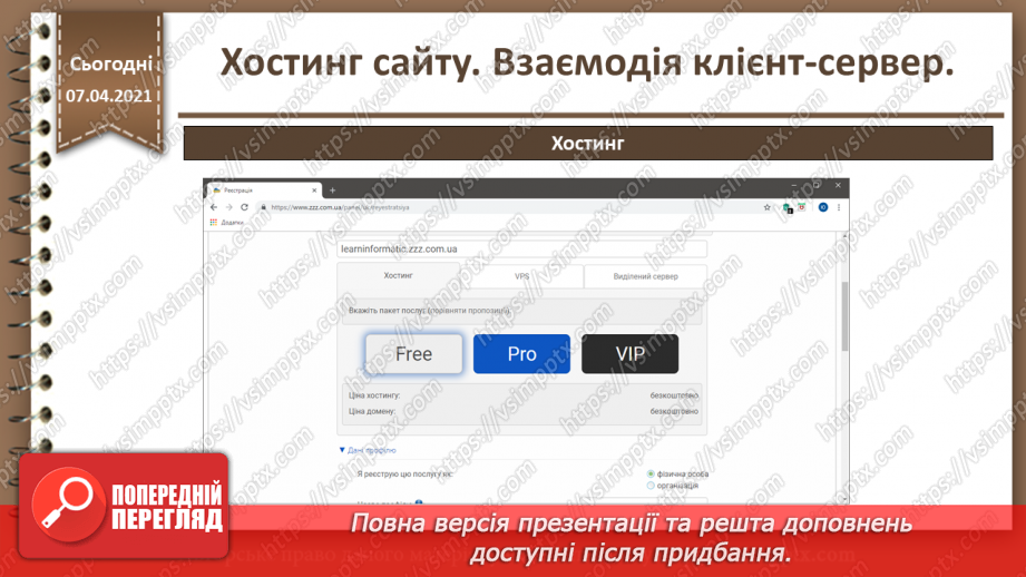 №27 - Хостинг сайту. Взаємодія клієнт-сервер.21