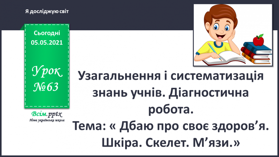№063 - Узагальнення і систематизація знань учнів. Діагностична робота. Тема: « Дбаю про своє здоров’я. Шкіра. Скелет. М’язи.»0