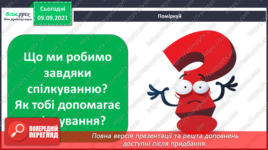 №006 - Як зробити спілкування приємним?8